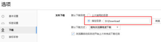 搜狗浏览器指定下载目录的操作方法截图