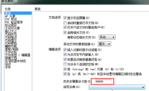 dreamweaver cs6中更改历史记录数的详细操作截图