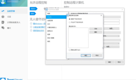 teamviewer中使用黑名单与白名单的详细流程截图