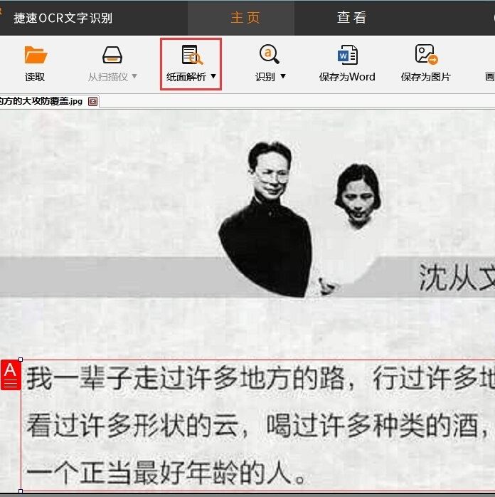 捷速OCR文字识别软件解析图片文字的操作方法截图