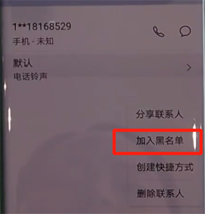 华为mate30pro中拉黑联系人的简单步骤截图