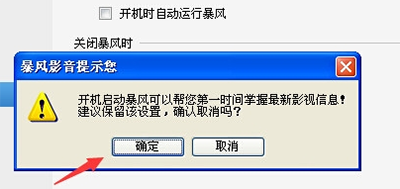 暴风影音中关掉开机自动启动的操作教程截图