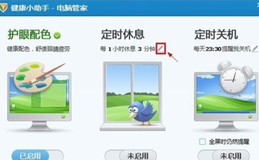 腾讯电脑管家中设置休息时间的具体操作方法截图