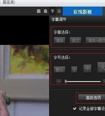 暴风影音中使用字幕调节功能的操作步骤截图