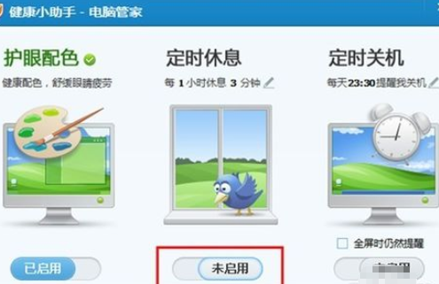 腾讯电脑管家中设置休息时间的具体操作方法截图