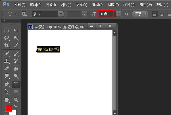 Photoshop调整字体大小的详细步骤截图