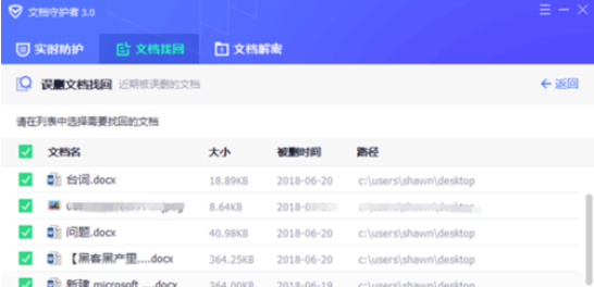 腾讯电脑管家中文档守护者的具体操作方法截图