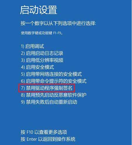 win10系统禁用驱动程序强制签名的操作步骤截图