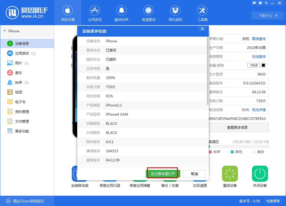 i4爱思助手中读取设备标识信息的具体方法截图