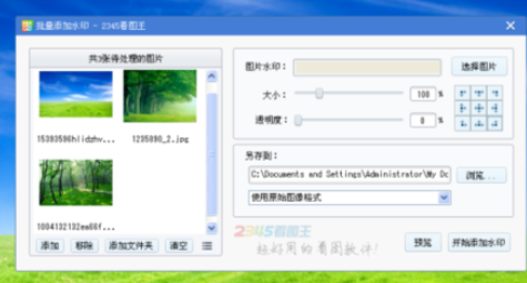 2345看图王对图片批量加水印的操作教程截图