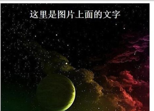 dreamweaver cs6中在图片上写文字的操作教程截图