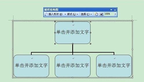 Microsoft Office 2003绘制组织结构图的操作步骤截图