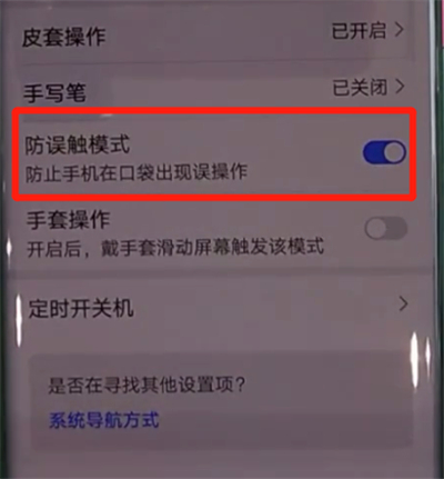 华为mate30pro中打开防误触模式的操作教程截图