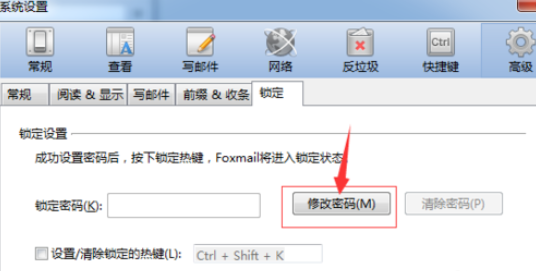 Foxmail设置锁屏密码的具体操作教程截图