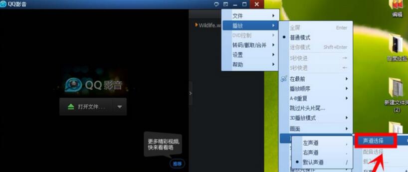 qq影音播放器更换声道的操作步骤截图