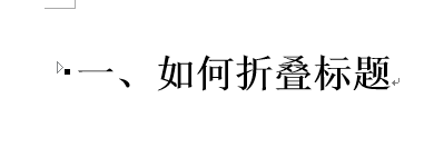 Word 2013将标题折叠的操作方法截图