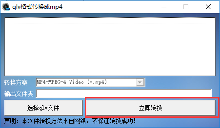 qlv格式转换成mp4的使用操作教程截图