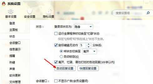 腾讯QQ设置自动回复的详细操作步骤截图
