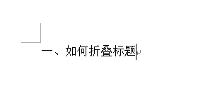 Word 2013将标题折叠的操作方法截图