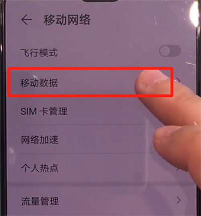 华为mate30中开启流量的操作方法截图