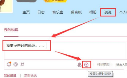 腾讯QQ发表定时说说的详细步骤截图