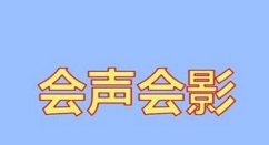 会声会影X5移动转场效果使用操作过程