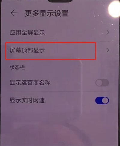 华为mate30中隐藏刘海简单操作方法截图
