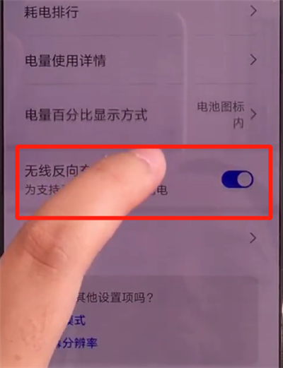 华为mate30关闭无线反向充电的简单操作方法截图