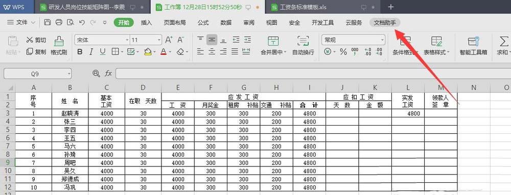 wps2019快速生成工资条的操作流程截图