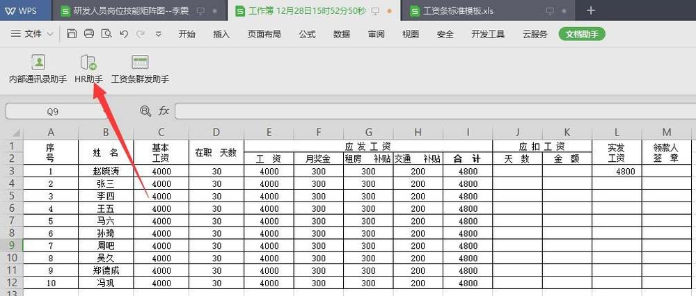 wps2019快速生成工资条的操作流程截图