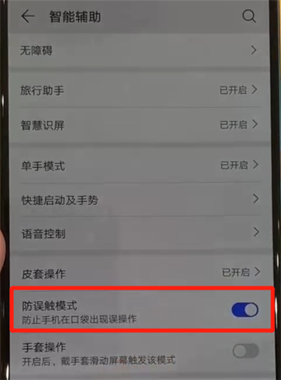 华为p30pro中关闭防误触模式的操作教程截图