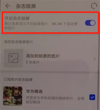 华为p30pro中关闭杂志锁屏的操作教程截图