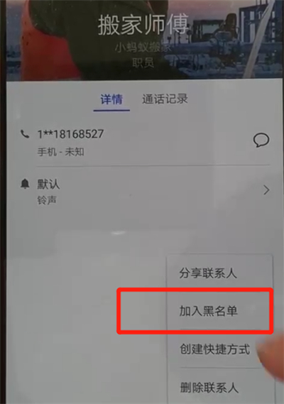 华为p30pro中拉黑联系人的操作教程截图