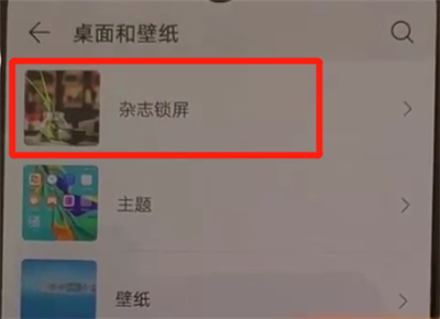 华为p30pro中关闭杂志锁屏的操作教程截图