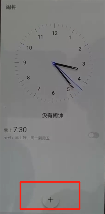 华为p30pro中添加闹钟的简单操作截图