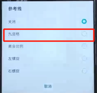 荣耀20i中开启相机九宫格的操作教程截图