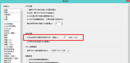 Adobe Acrobat XI Pro设置自动保存时间的详细步骤截图