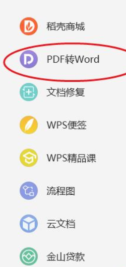 wps2019将PDF转成word的方法步骤截图