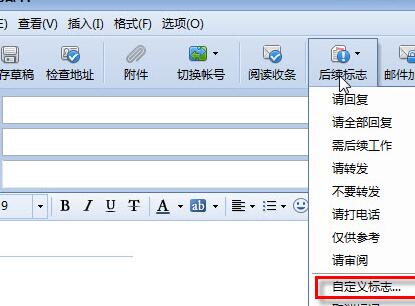 foxmail添加后续标志的操作过程截图