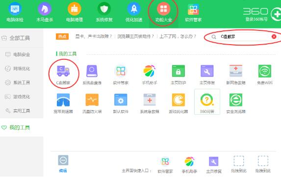 360安全卫士C盘搬家功能使用操作教程截图