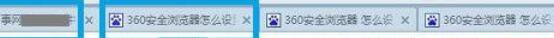360安全浏览器设置多窗口避免一关网页全部都关闭的操作方法截图