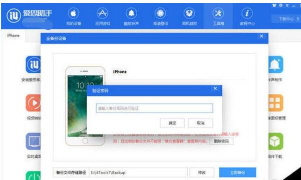 爱思助手设置手机文件备份密码的操作步骤截图