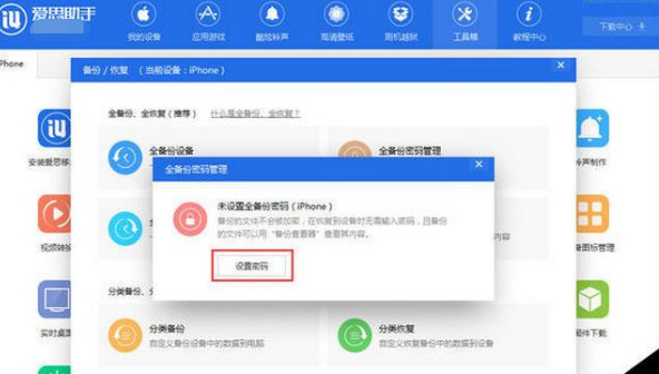 爱思助手设置手机文件备份密码的操作步骤截图