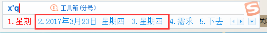 搜狗输入法打出日期时间的简单方法截图