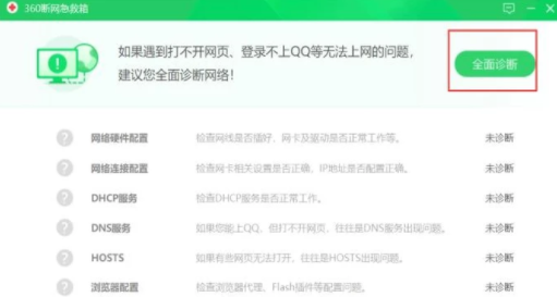 360安全卫士修复网络故障的操作教程截图