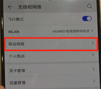 华为p30进行开启流量的简单操作截图