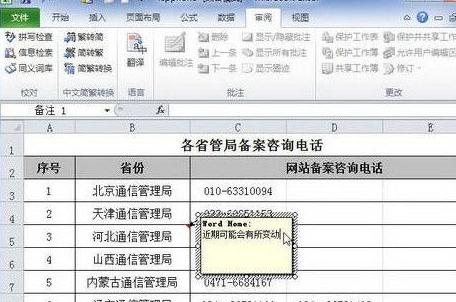 excel2010添加单元格批注的操作教程截图