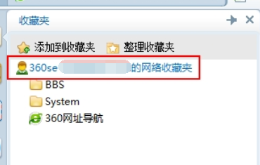 360安全浏览器使用网络收藏夹的操作教程截图