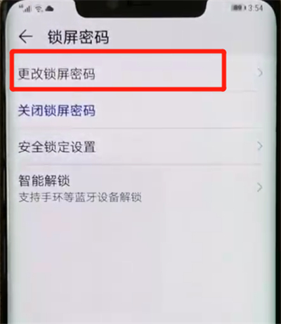 华为mate20pro中更改锁屏密码的操作教程截图