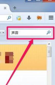 火狐浏览器关掉网页声音的操作过教程截图